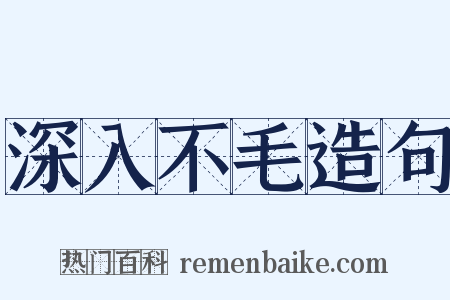 深入不毛造句是什么意思的图片